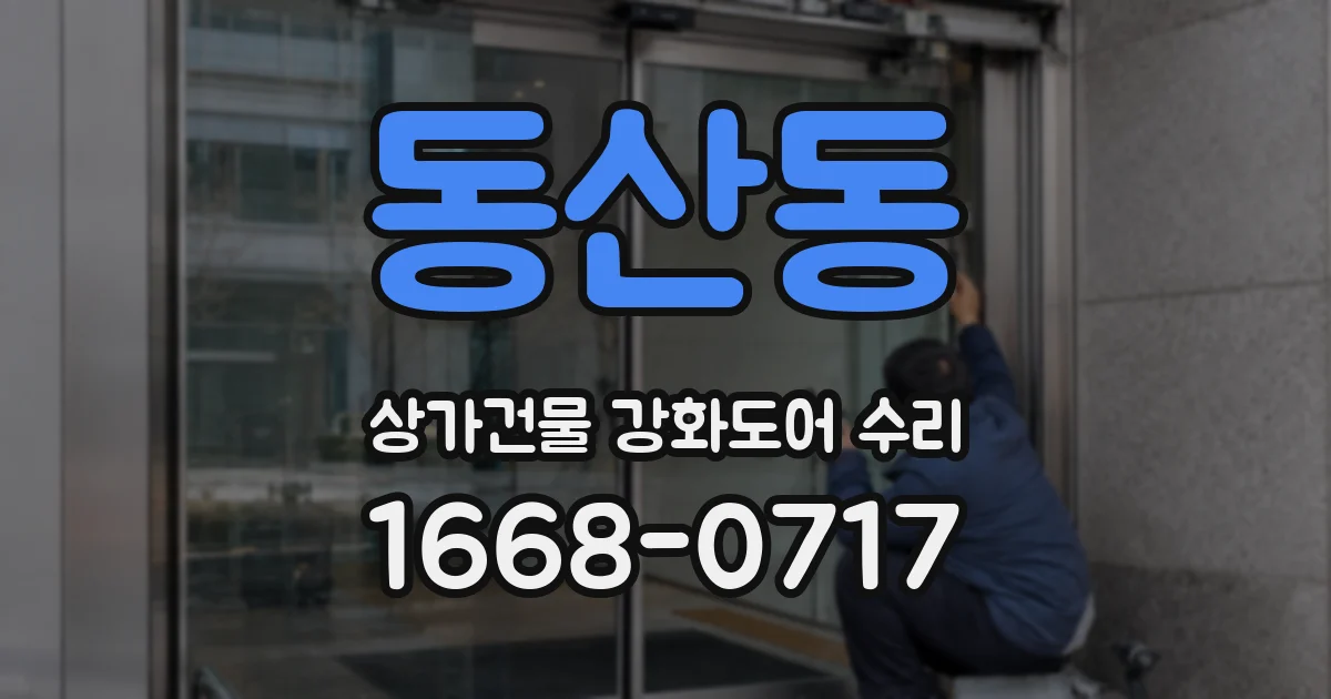 동산동 상가건물 강화도어 수리