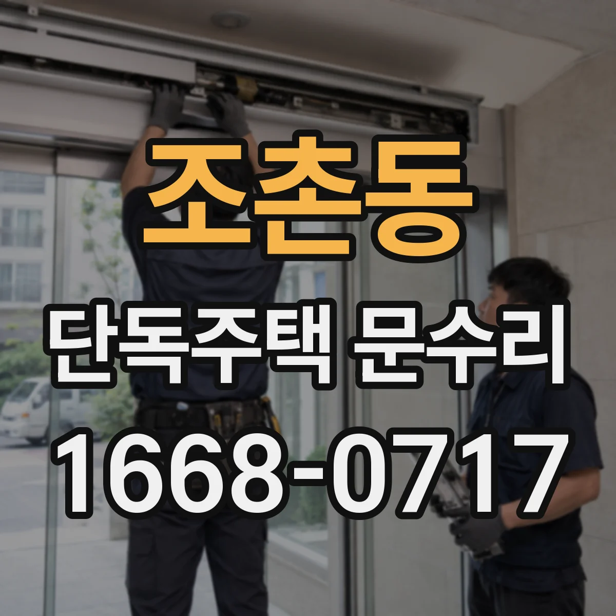 조촌동 단독주택 문수리