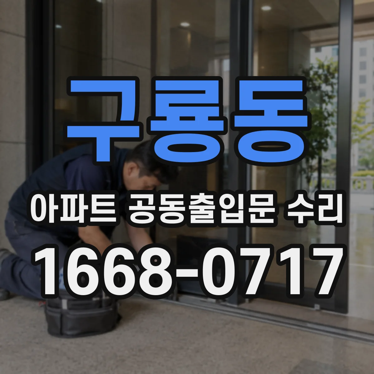 구룡동 아파트 공동출입문 수리