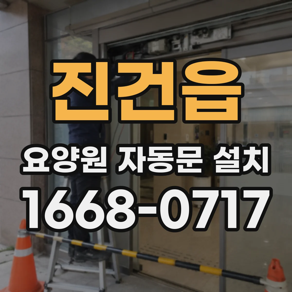 진건읍 요양원 자동문 설치