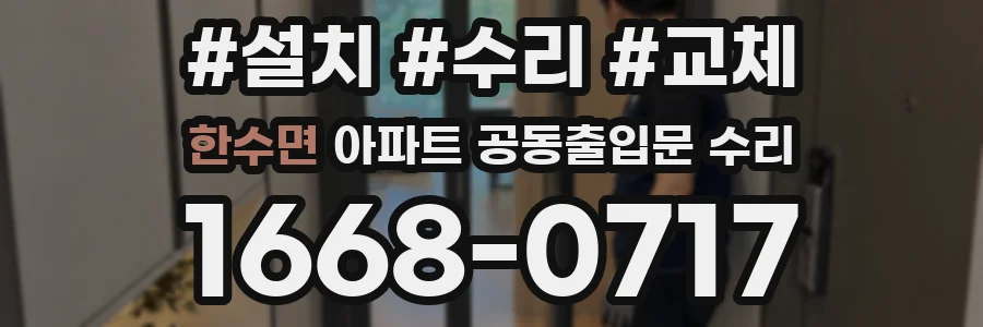 한수면 아파트 공동출입문 수리