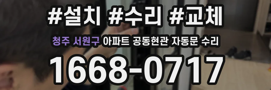청주 서원구 아파트 공동현관 자동문 수리