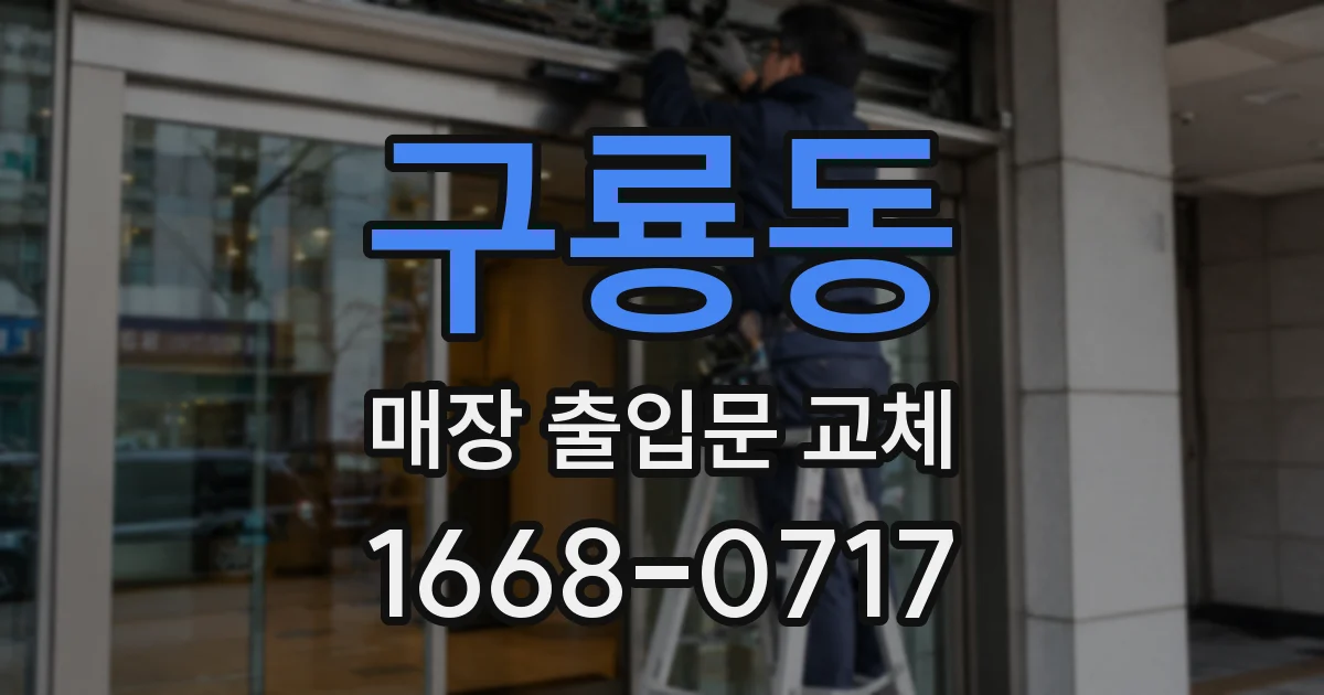 구룡동 매장 출입문 교체