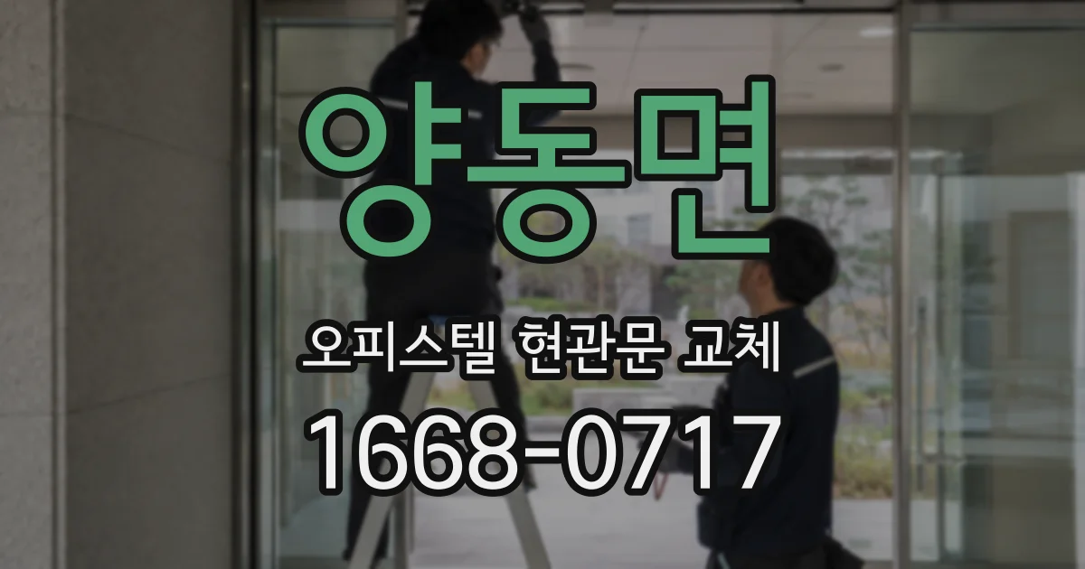 양동면 오피스텔 현관문 교체