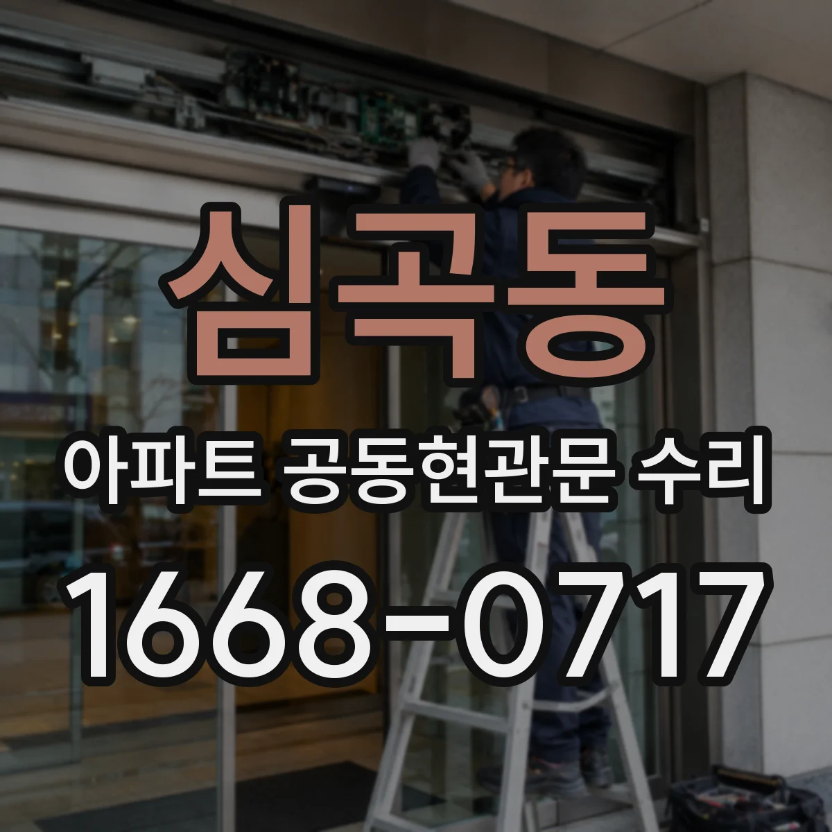 심곡동 아파트 공동현관문 수리