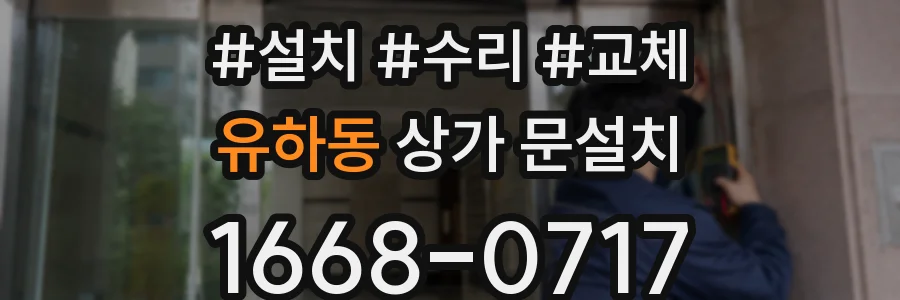 유하동 상가 문설치