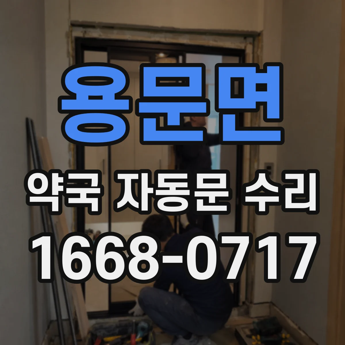 용문면 약국 자동문 수리