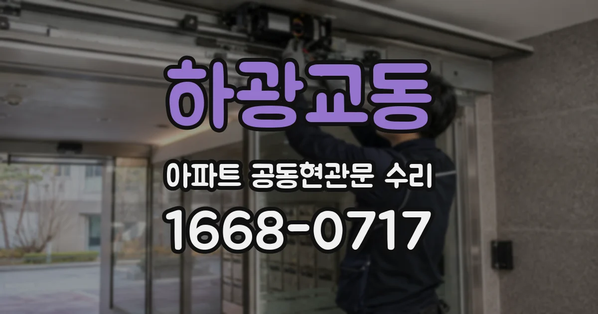 하광교동 아파트 공동현관문 수리