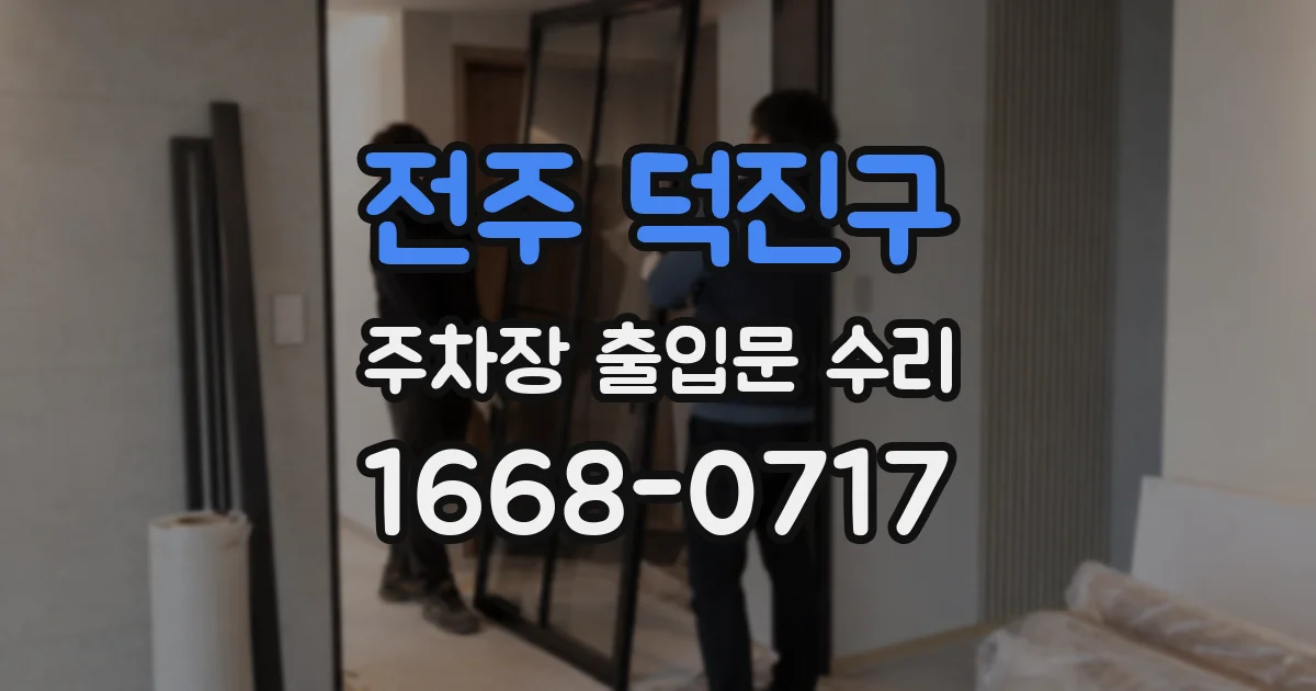 전주 덕진구 주차장 출입문 수리