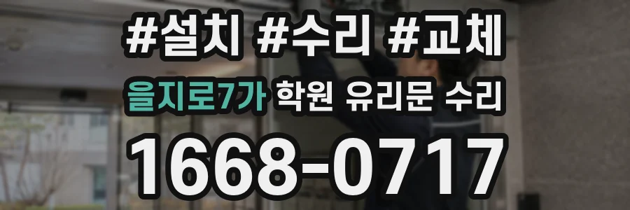 을지로7가 학원 유리문 수리
