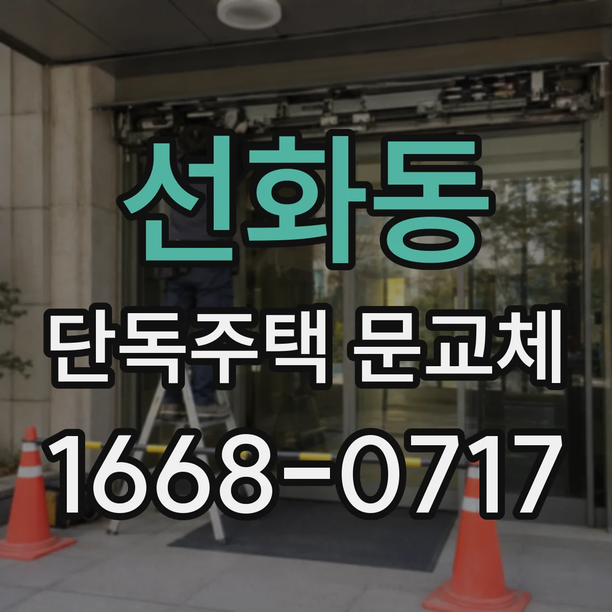 선화동 단독주택 문교체