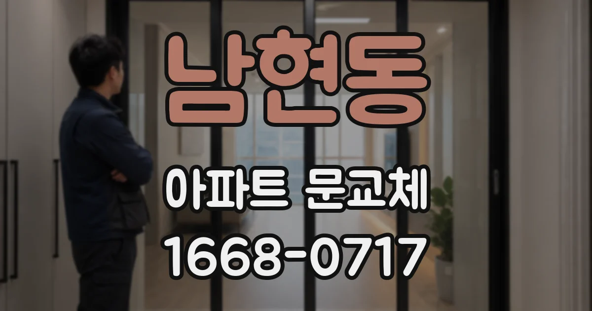 남현동 아파트 문교체