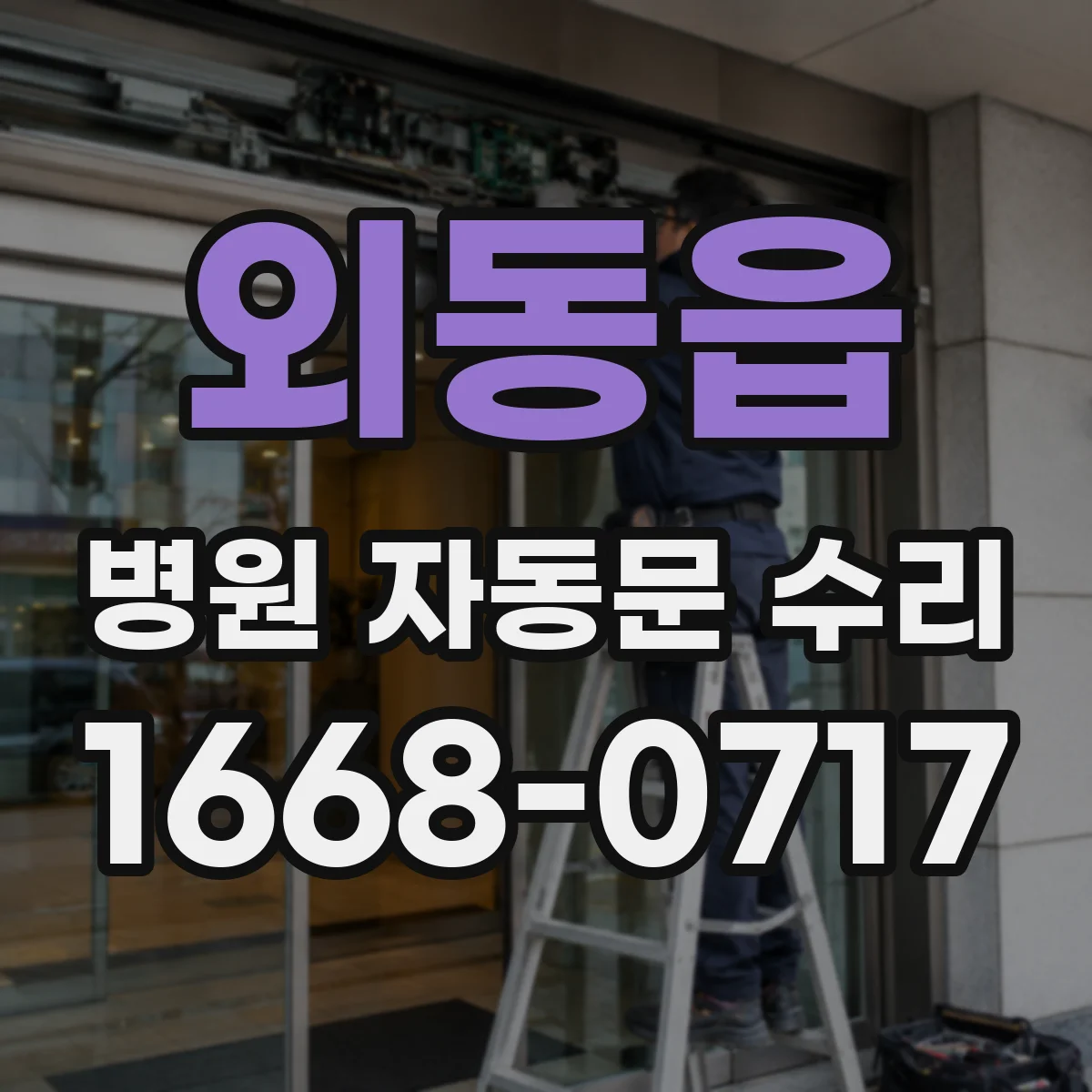외동읍 병원 자동문 수리