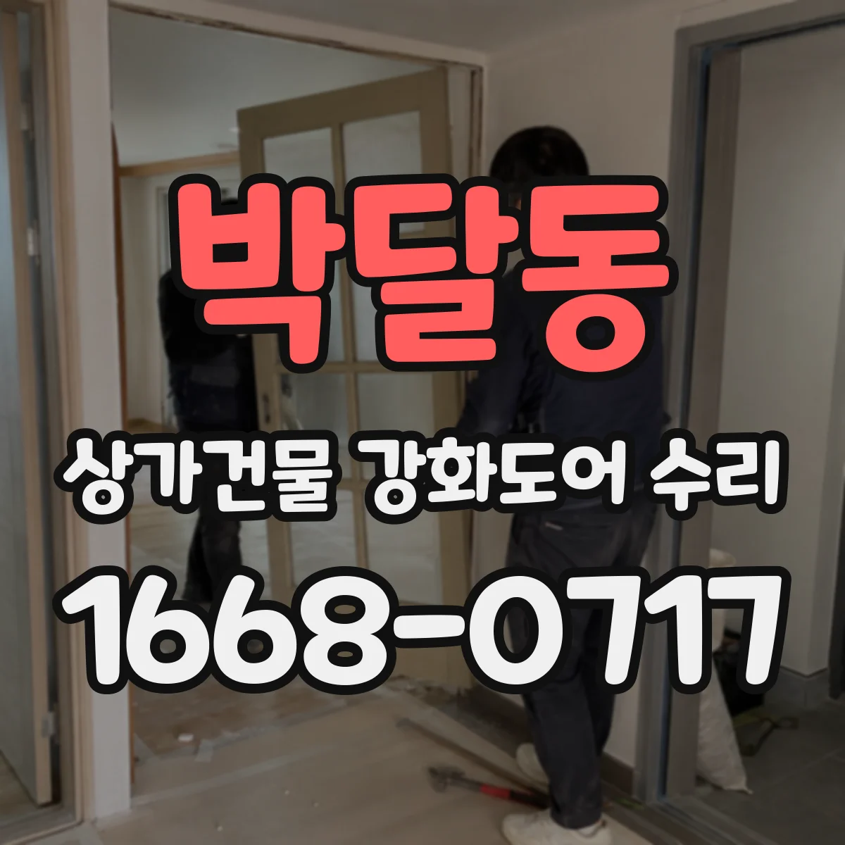 박달동 상가건물 강화도어 수리