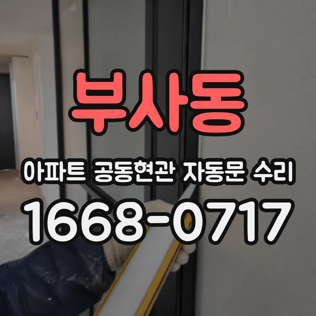 부사동 아파트 공동현관 자동문 수리