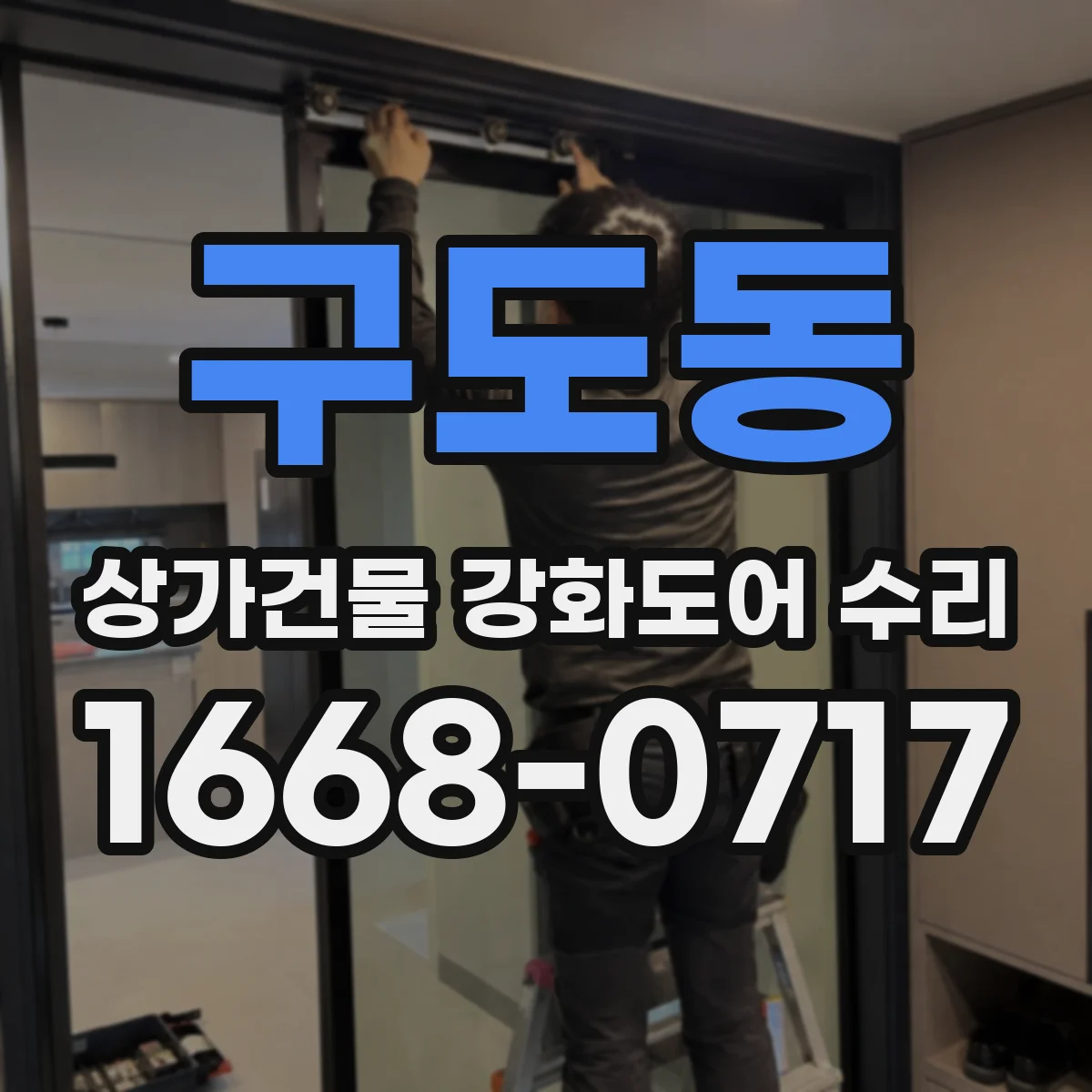 구도동 상가건물 강화도어 수리