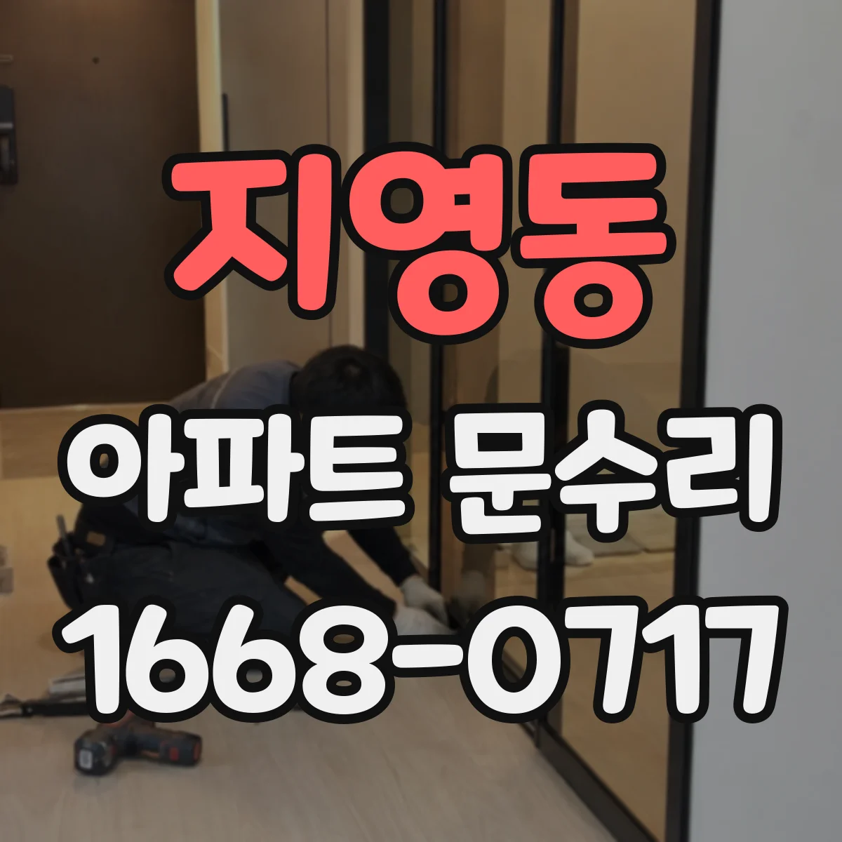 지영동 아파트 문수리