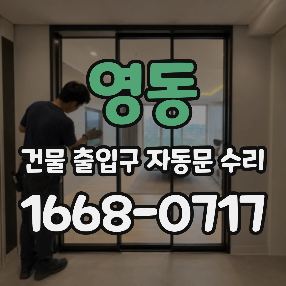 영동 건물 출입구 자동문 수리 출입 동선 혼잡 지역 고장 원인 진단