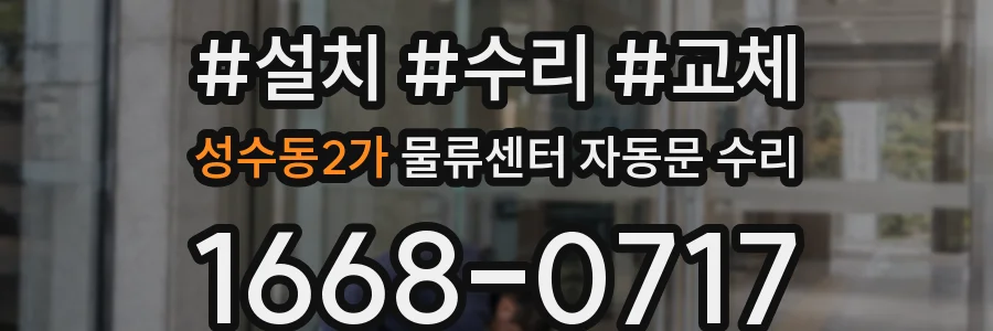 성수동2가 물류센터 자동문 수리