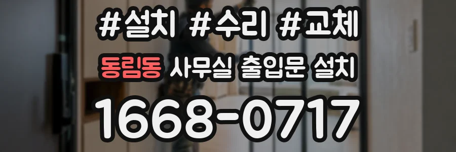 동림동 사무실 출입문 설치