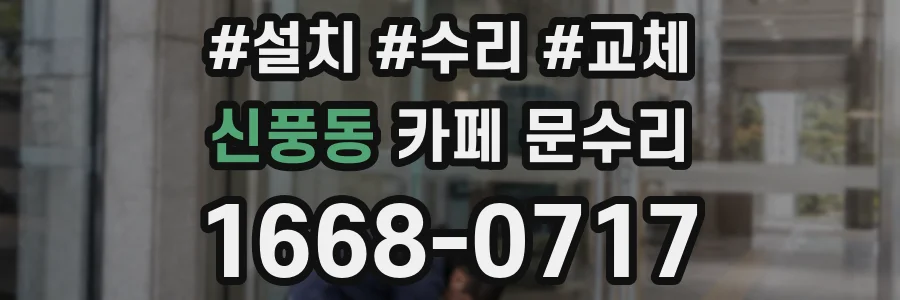 신풍동 카페 문수리