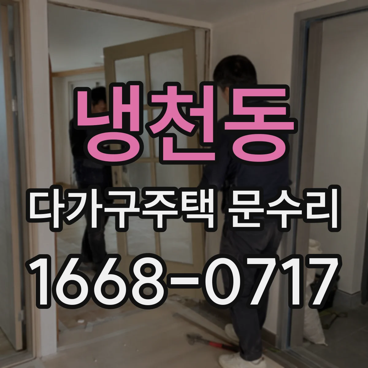 냉천동 다가구주택 문수리