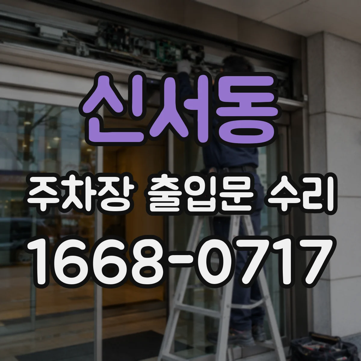 신서동 주차장 출입문 수리