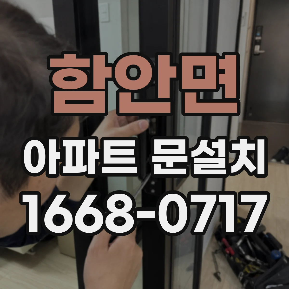 함안면 아파트 문설치