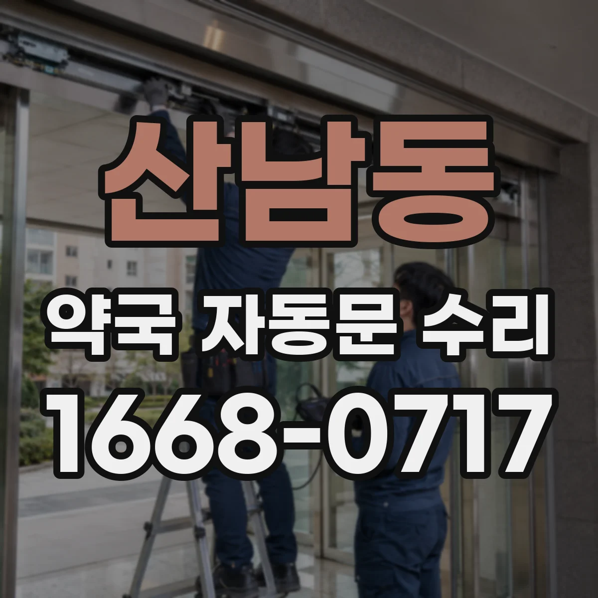 산남동 약국 자동문 수리