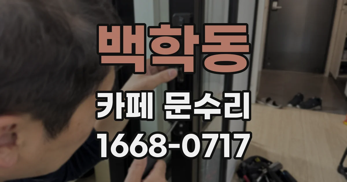 백학동 카페 문수리