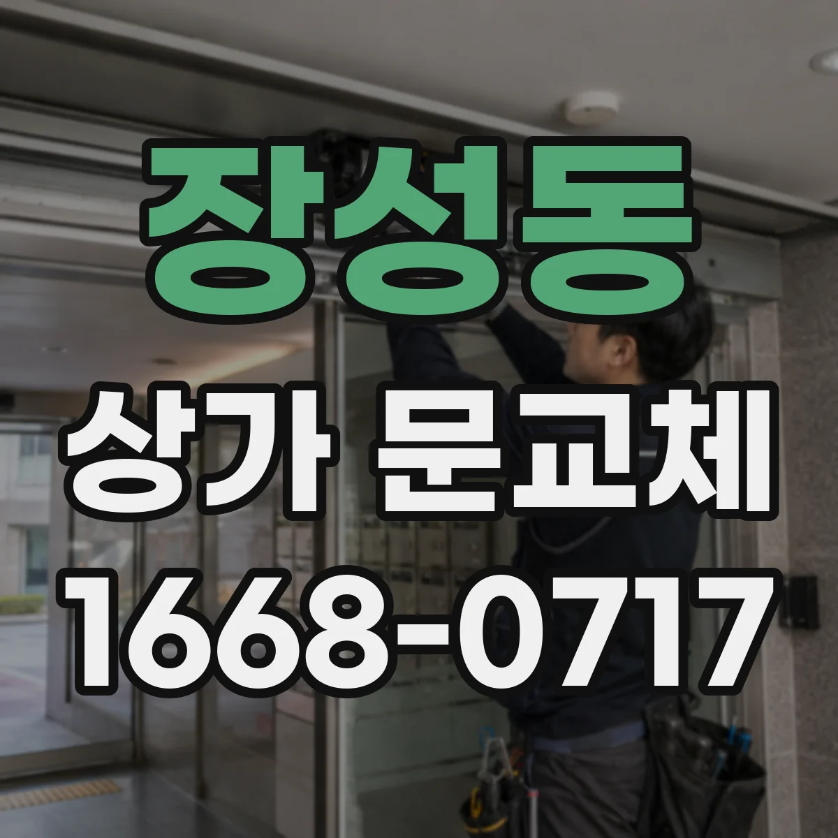 장성동 상가 문교체