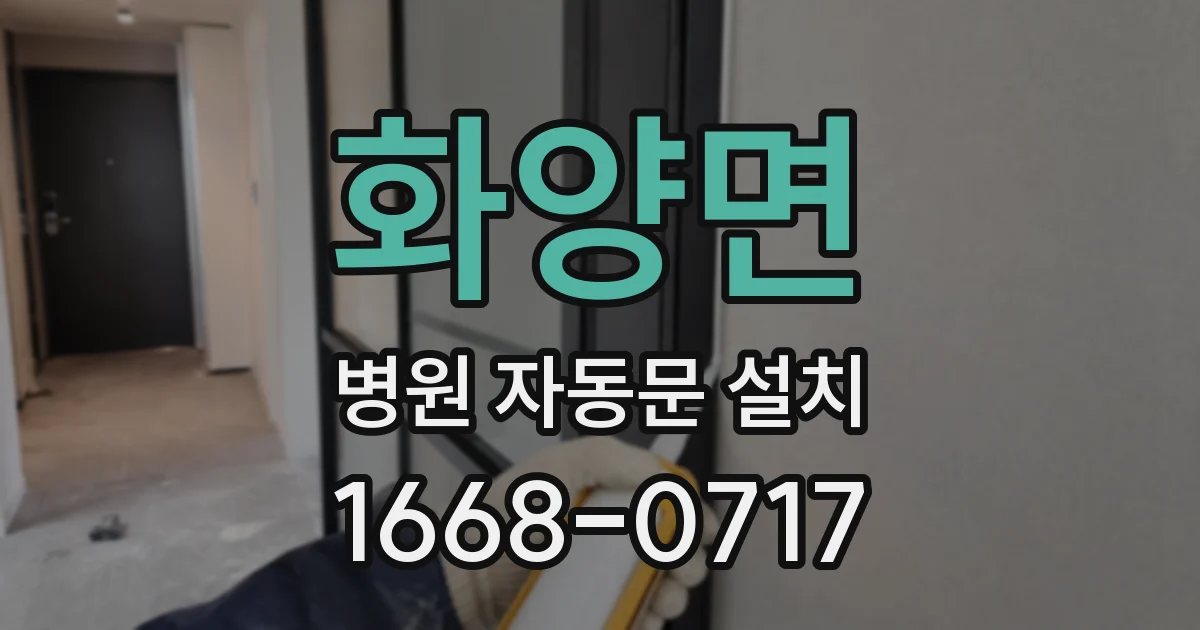 화양면 병원 자동문 설치