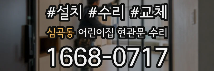 심곡동 어린이집 현관문 수리