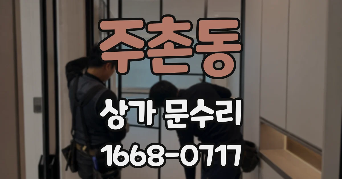 주촌동 상가 문수리