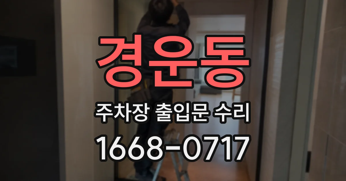 경운동 주차장 출입문 수리