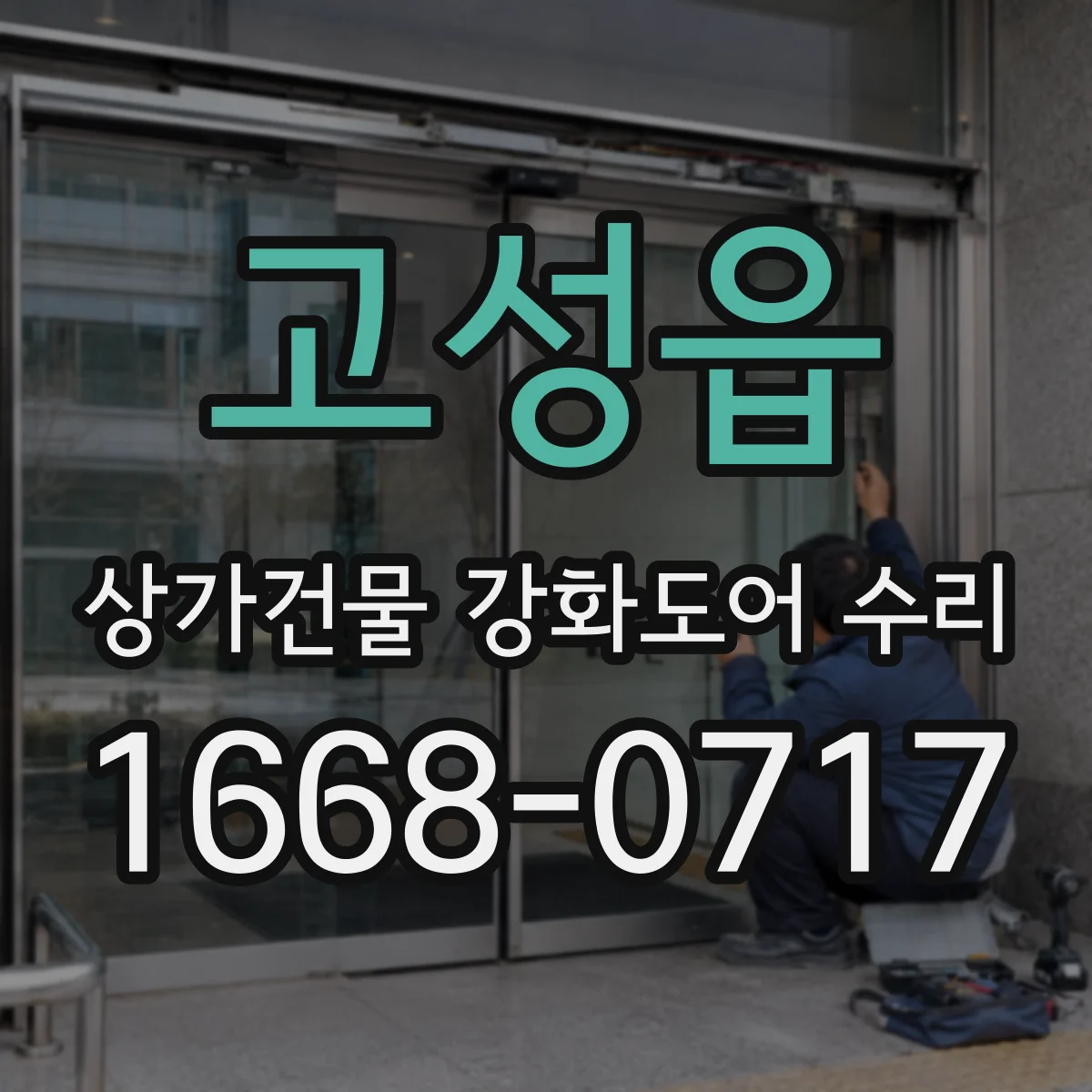 고성읍 상가건물 강화도어 수리