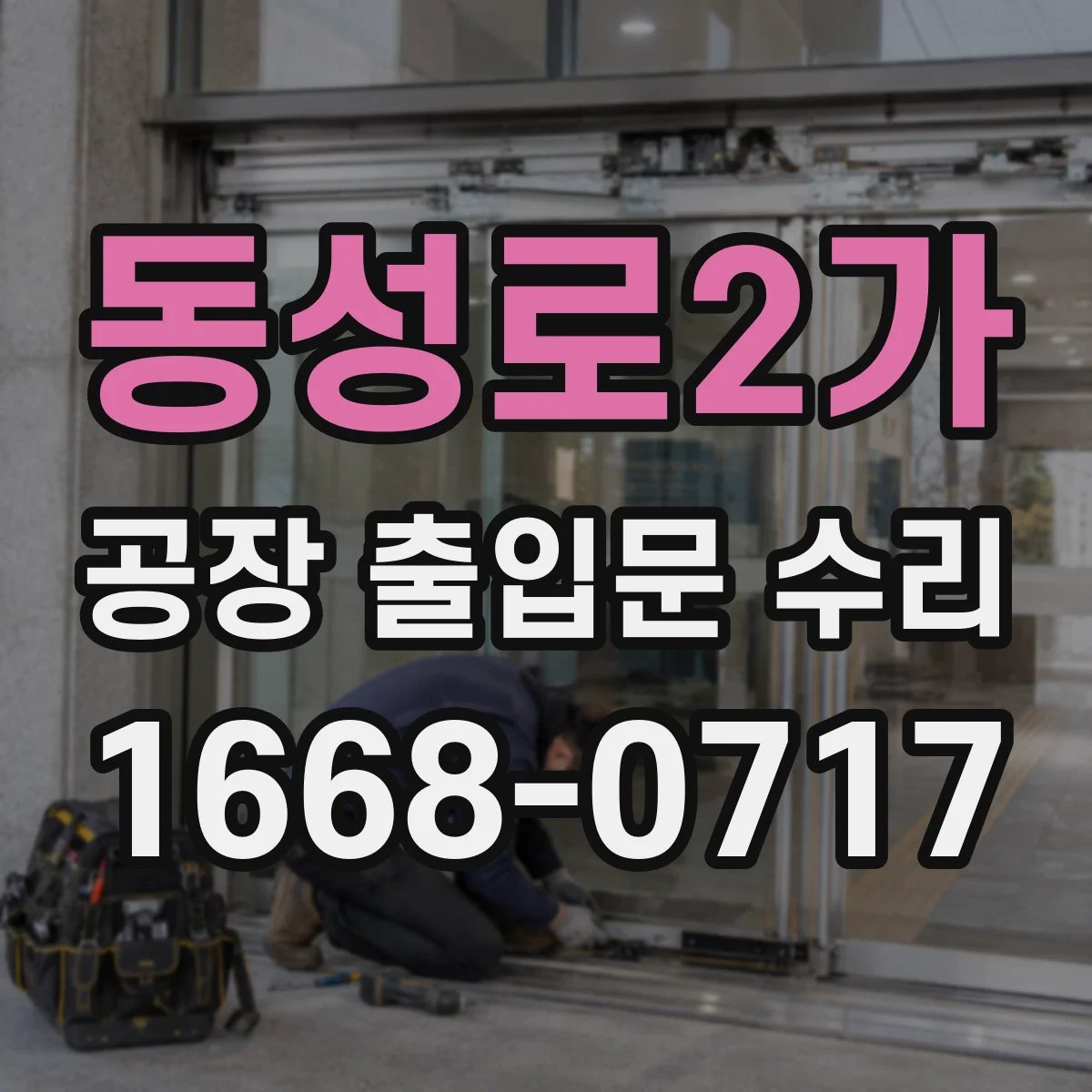 동성로2가 공장 출입문 수리