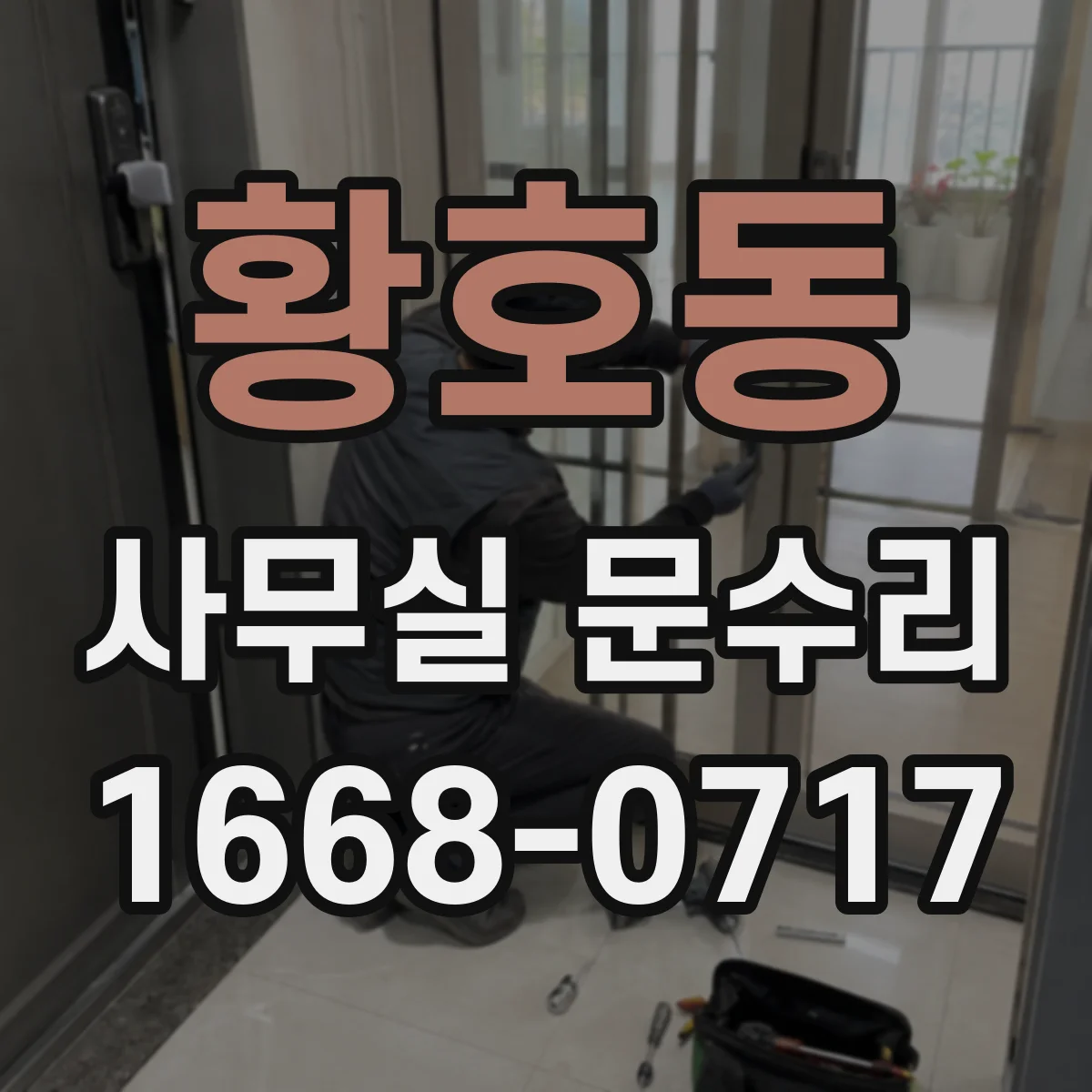 황호동 사무실 문수리
