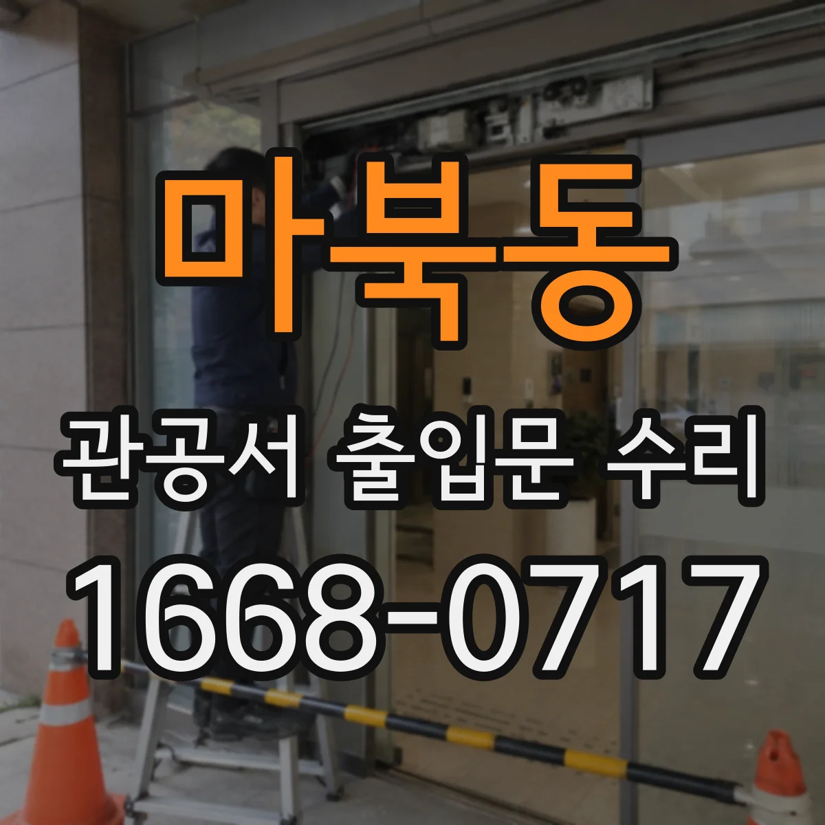 마북동 관공서 출입문 수리