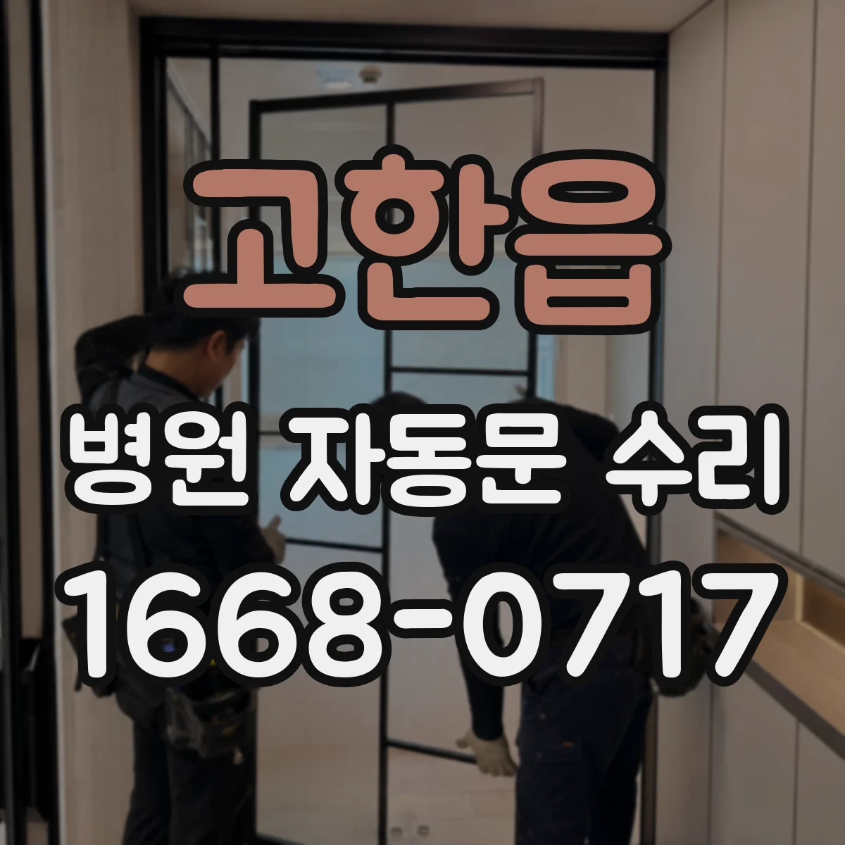 고한읍 병원 자동문 수리