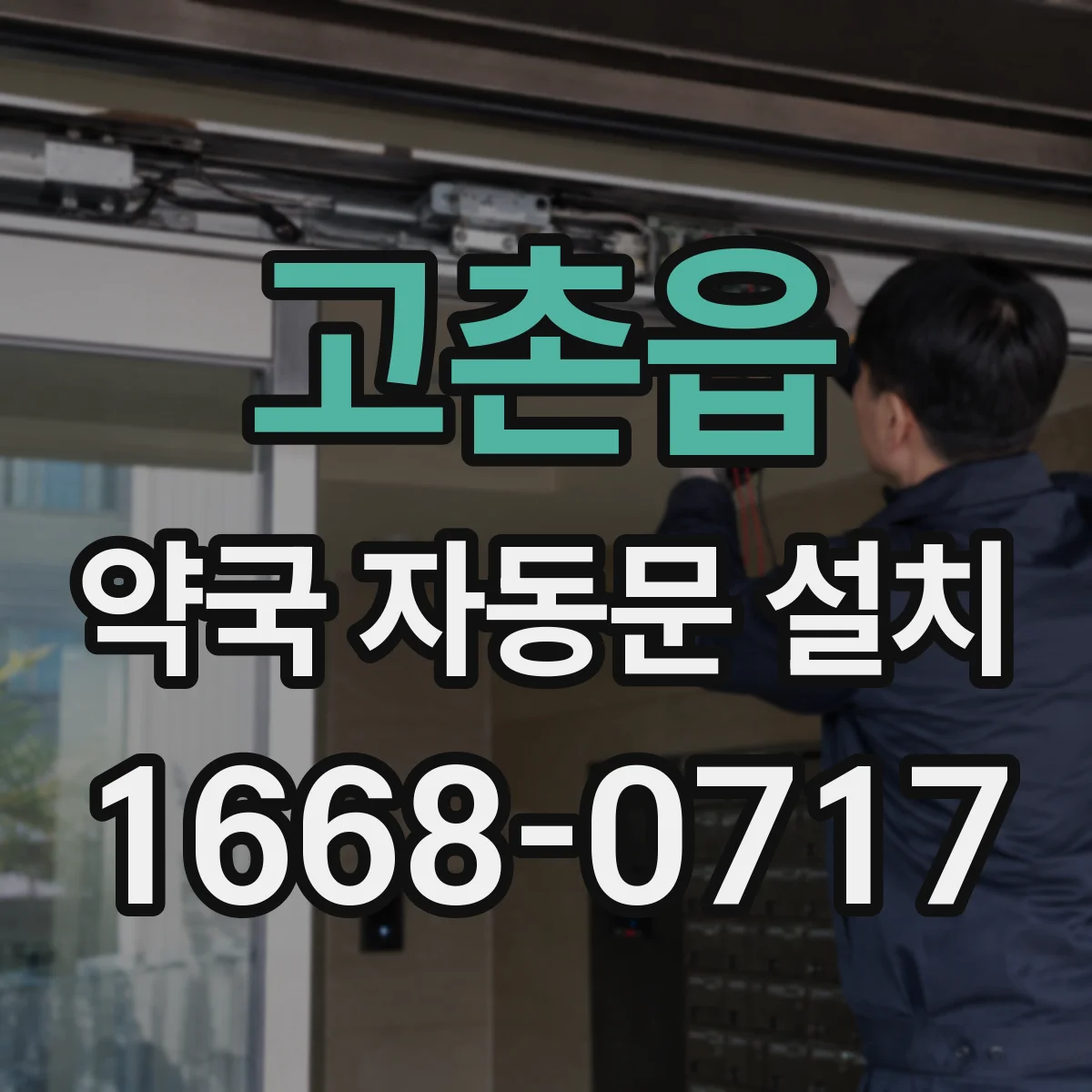 고촌읍 약국 자동문 설치