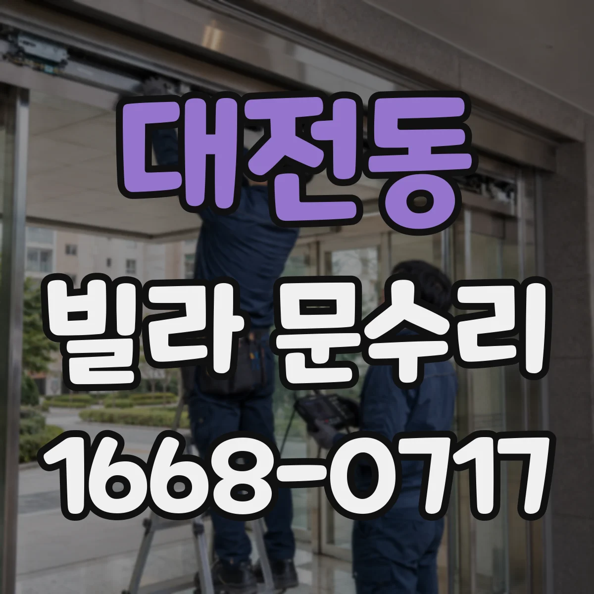 대전동 빌라 문수리