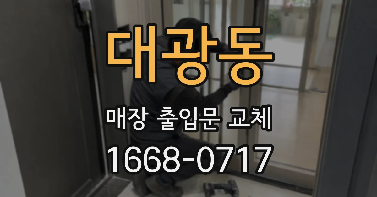 대광동 매장 출입문 교체