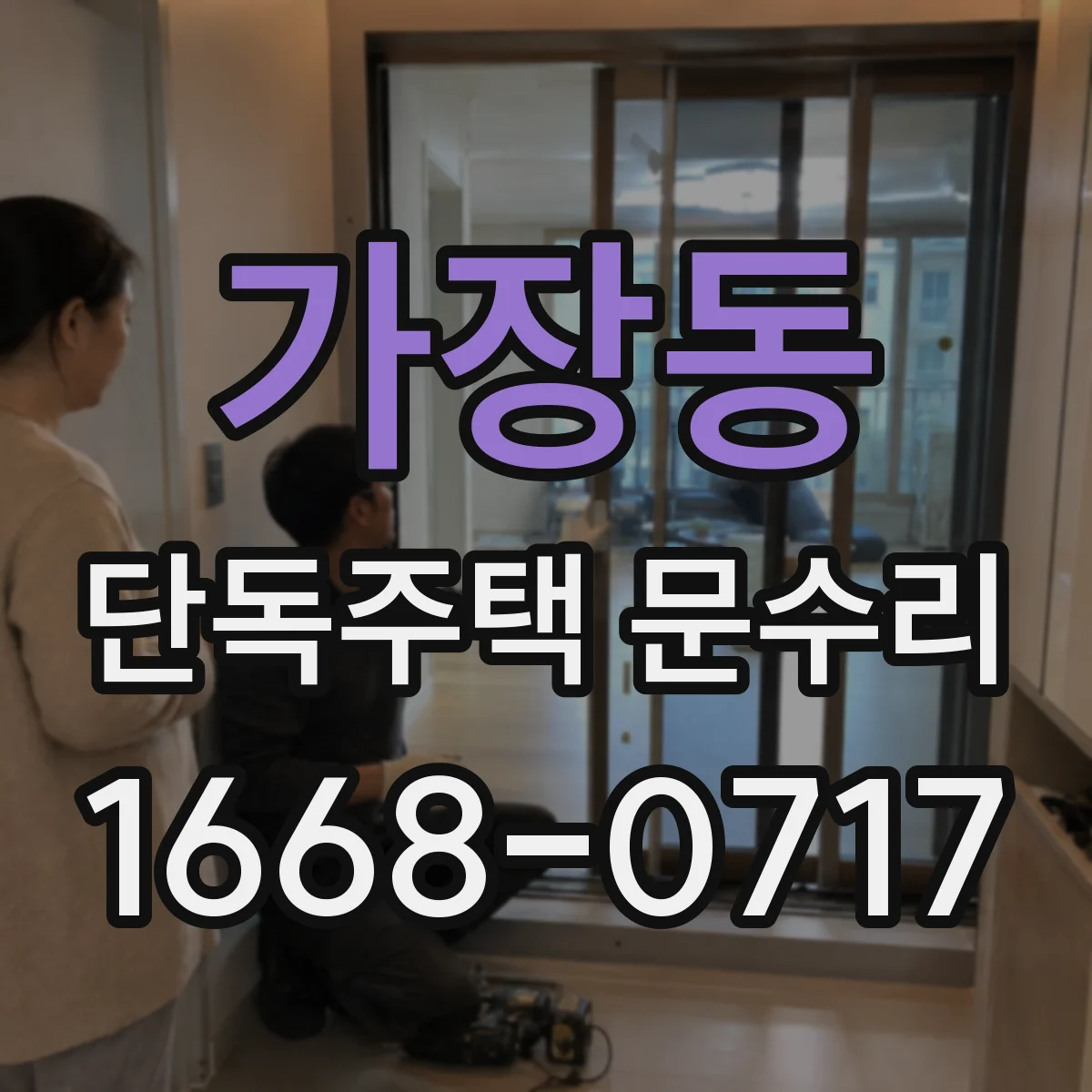 가장동 단독주택 문수리