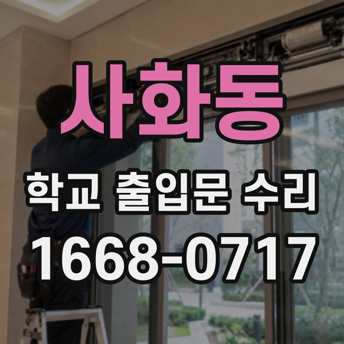 사화동 학교 출입문 수리