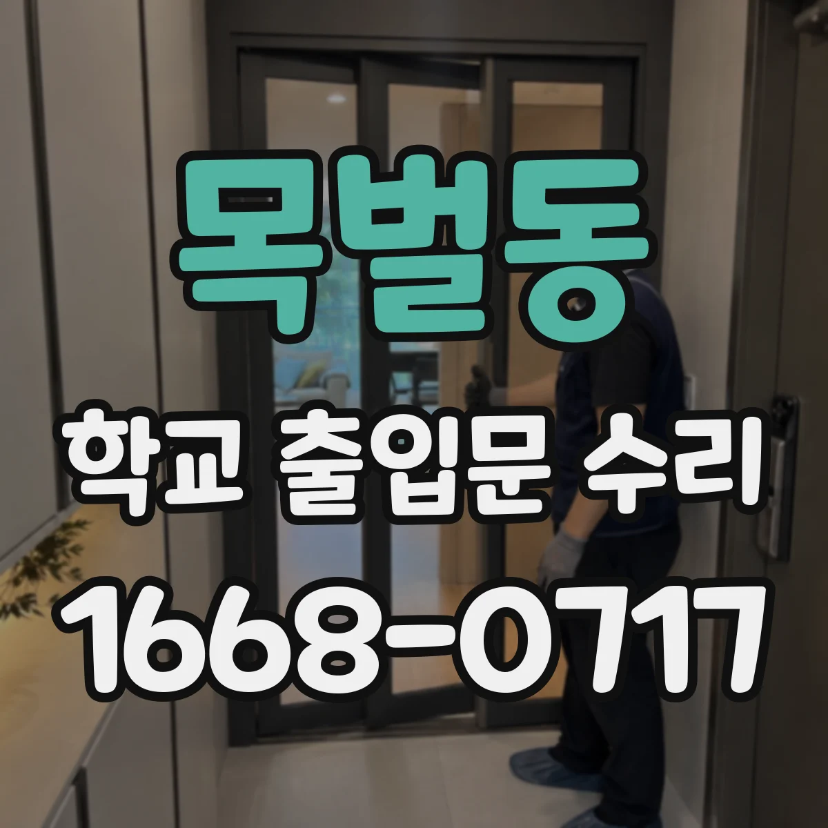 목벌동 학교 출입문 수리
