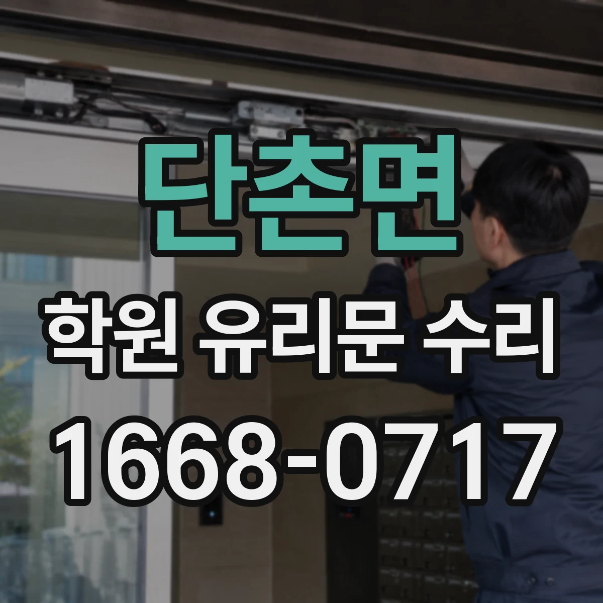 단촌면 학원 유리문 수리