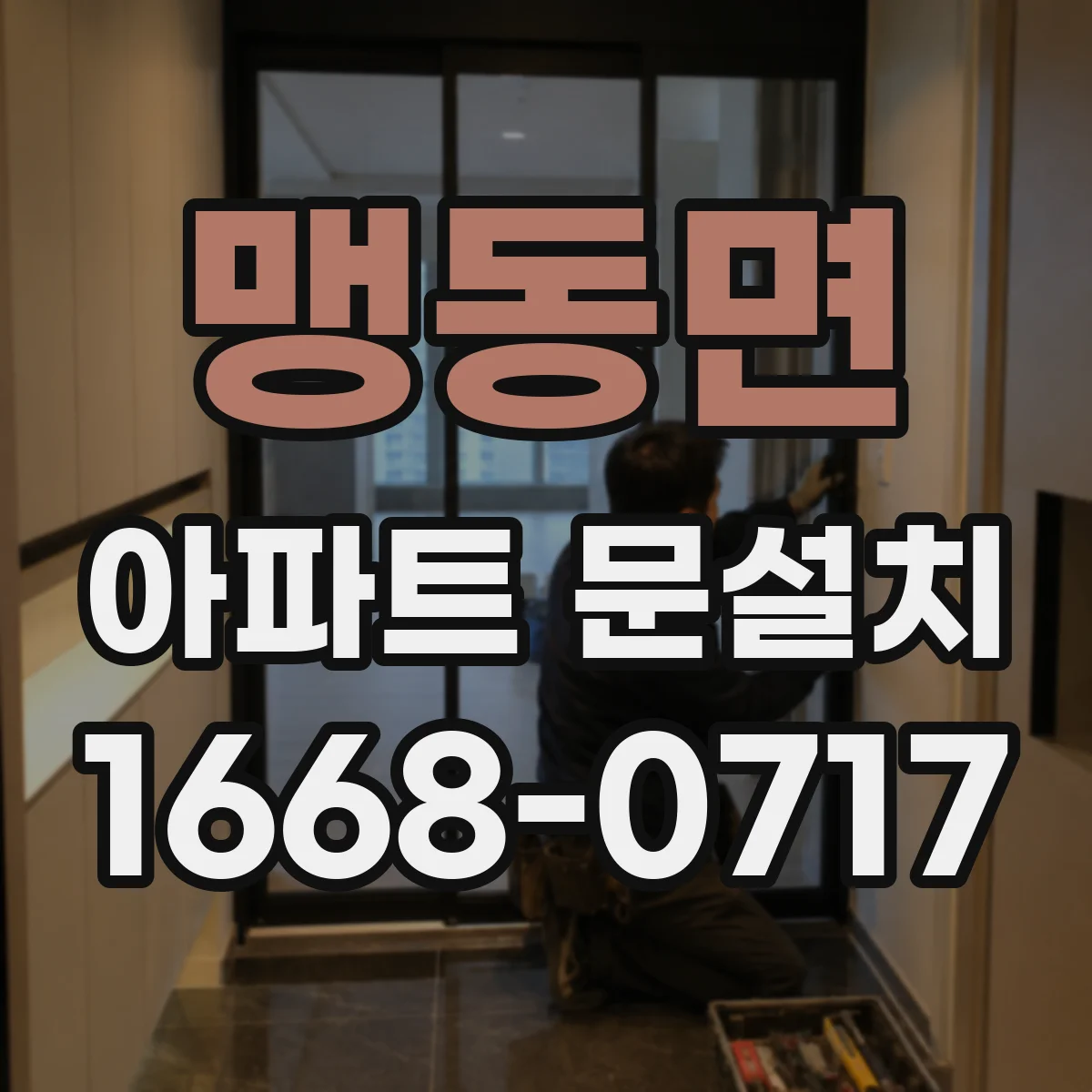 맹동면 아파트 문설치