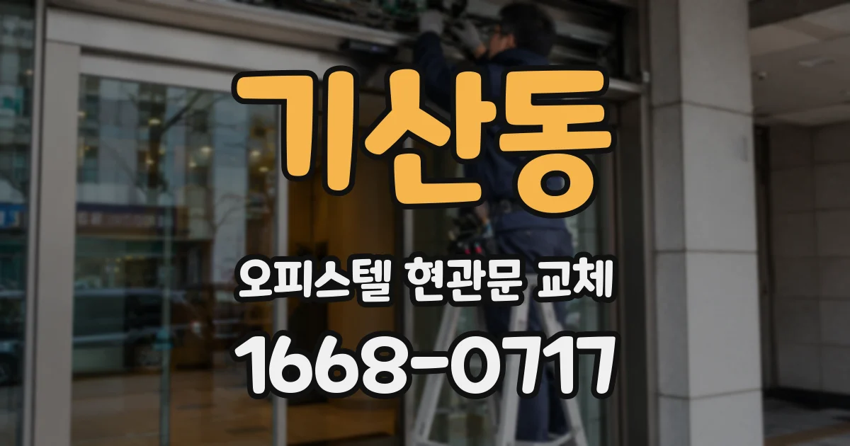 기산동 오피스텔 현관문 교체