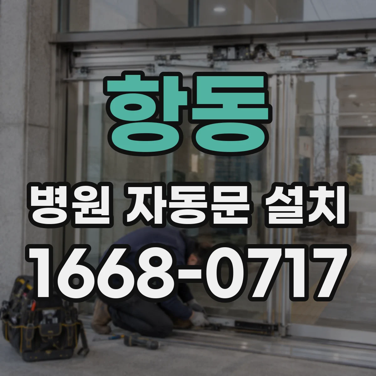 항동 병원 자동문 설치